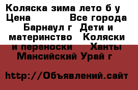 Коляска зима-лето б/у › Цена ­ 3 700 - Все города, Барнаул г. Дети и материнство » Коляски и переноски   . Ханты-Мансийский,Урай г.